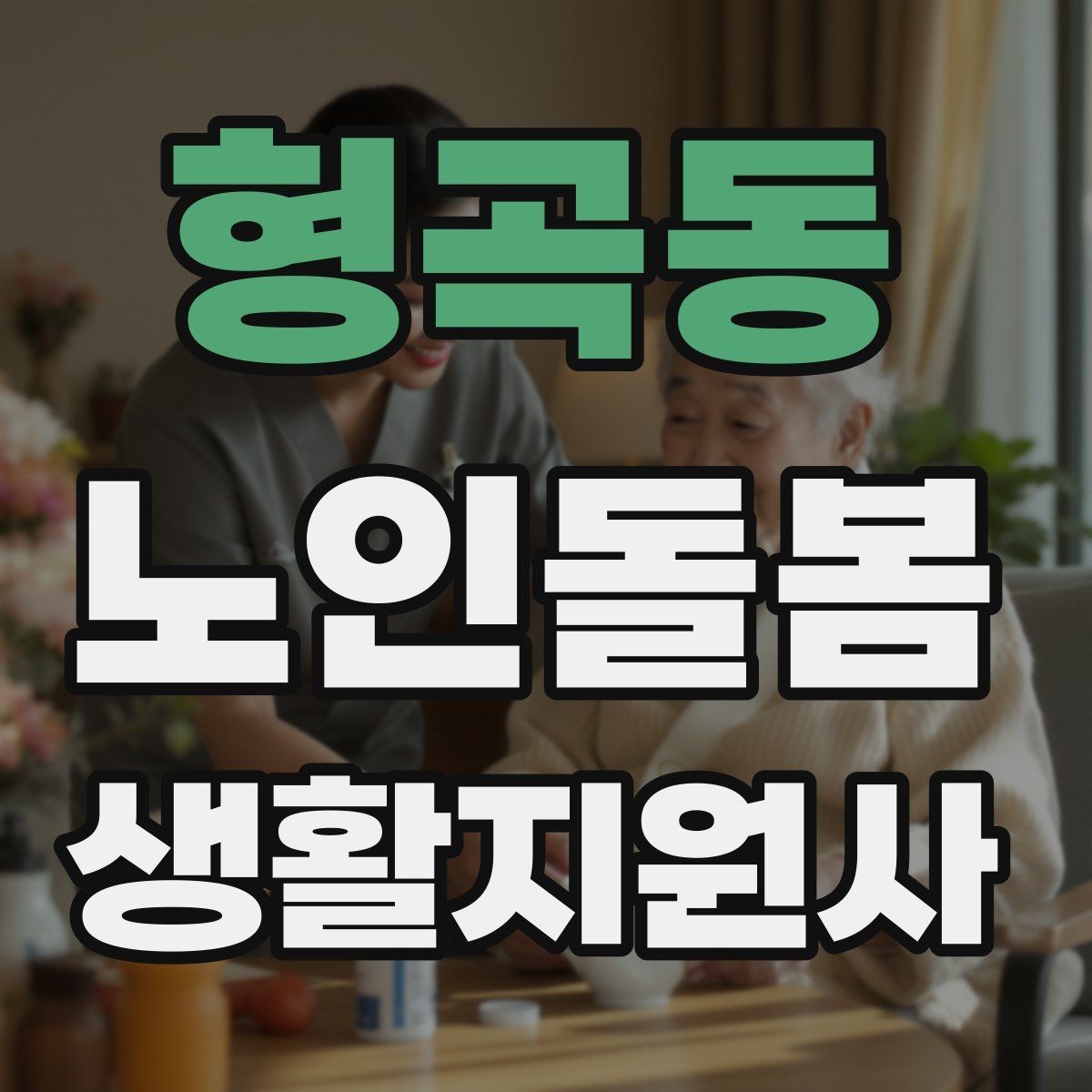 형곡동 노인돌봄생활지원사 자격증 체크리스트로 빠짐없이 관리하는 법
