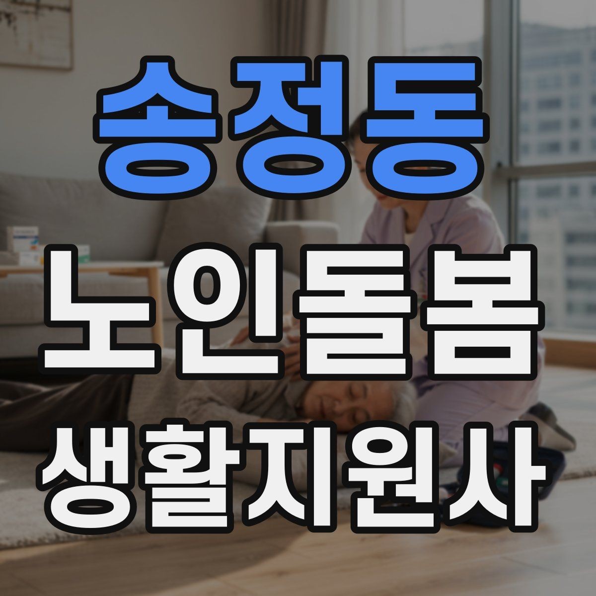 송정동 노인돌봄생활지원사 자격증 앉았다 일어날 때 주의해야 할 신호