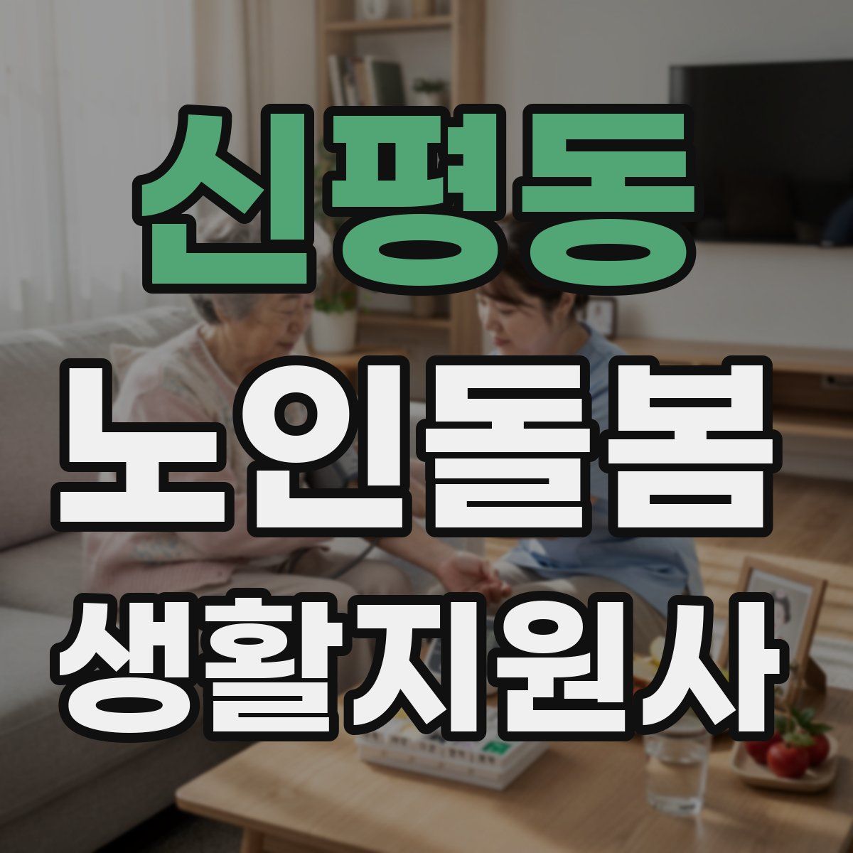 신평동 노인돌봄생활지원사 자격증