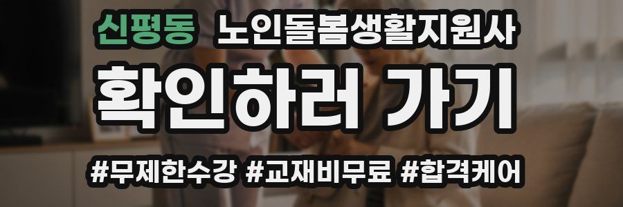 신평동 노인돌봄생활지원사 자격증