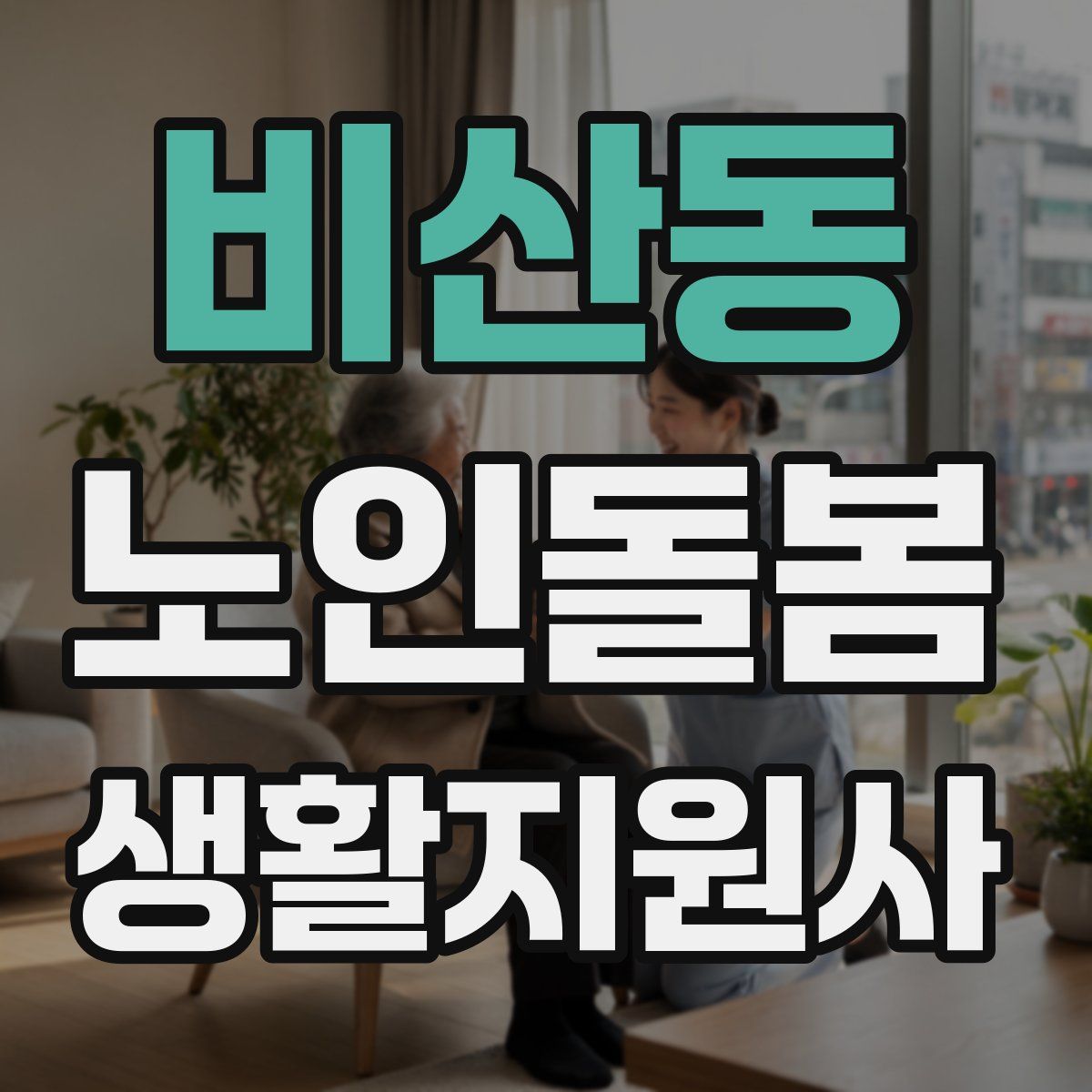 비산동 노인돌봄생활지원사 자격증