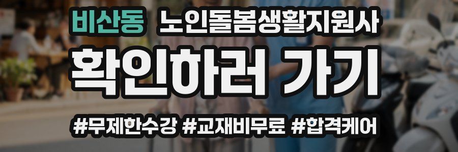 비산동 노인돌봄생활지원사 자격증