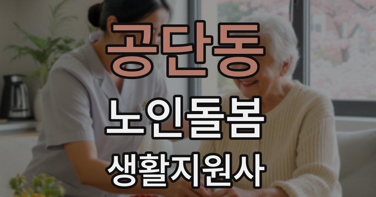 공단동 노인돌봄생활지원사 자격증