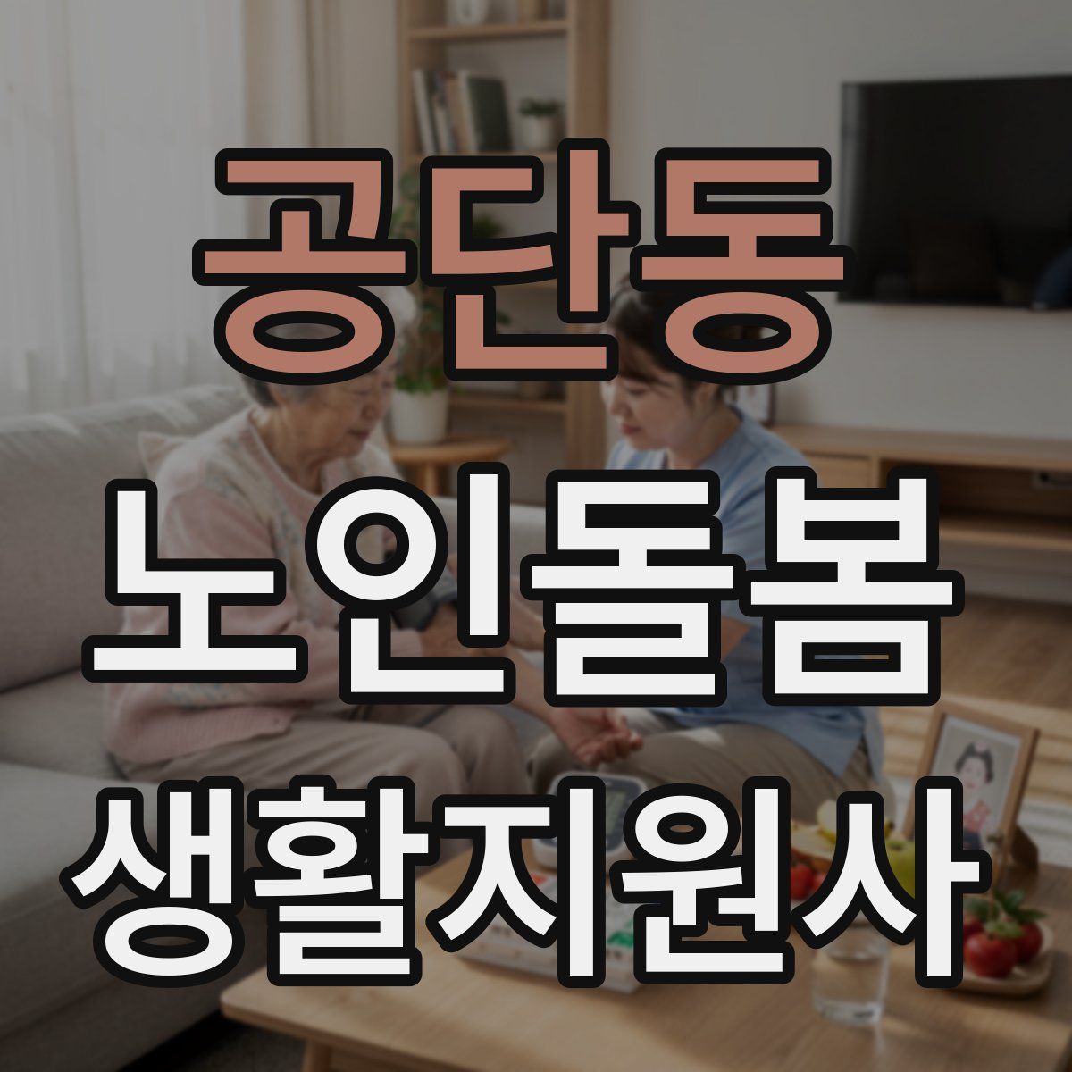 공단동 노인돌봄생활지원사 자격증