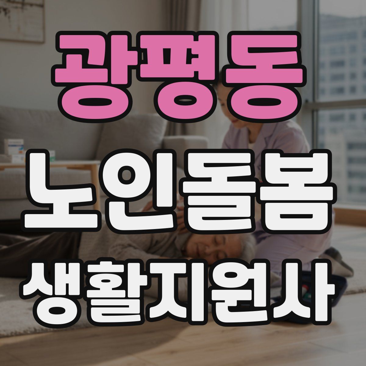 광평동 노인돌봄생활지원사 자격증