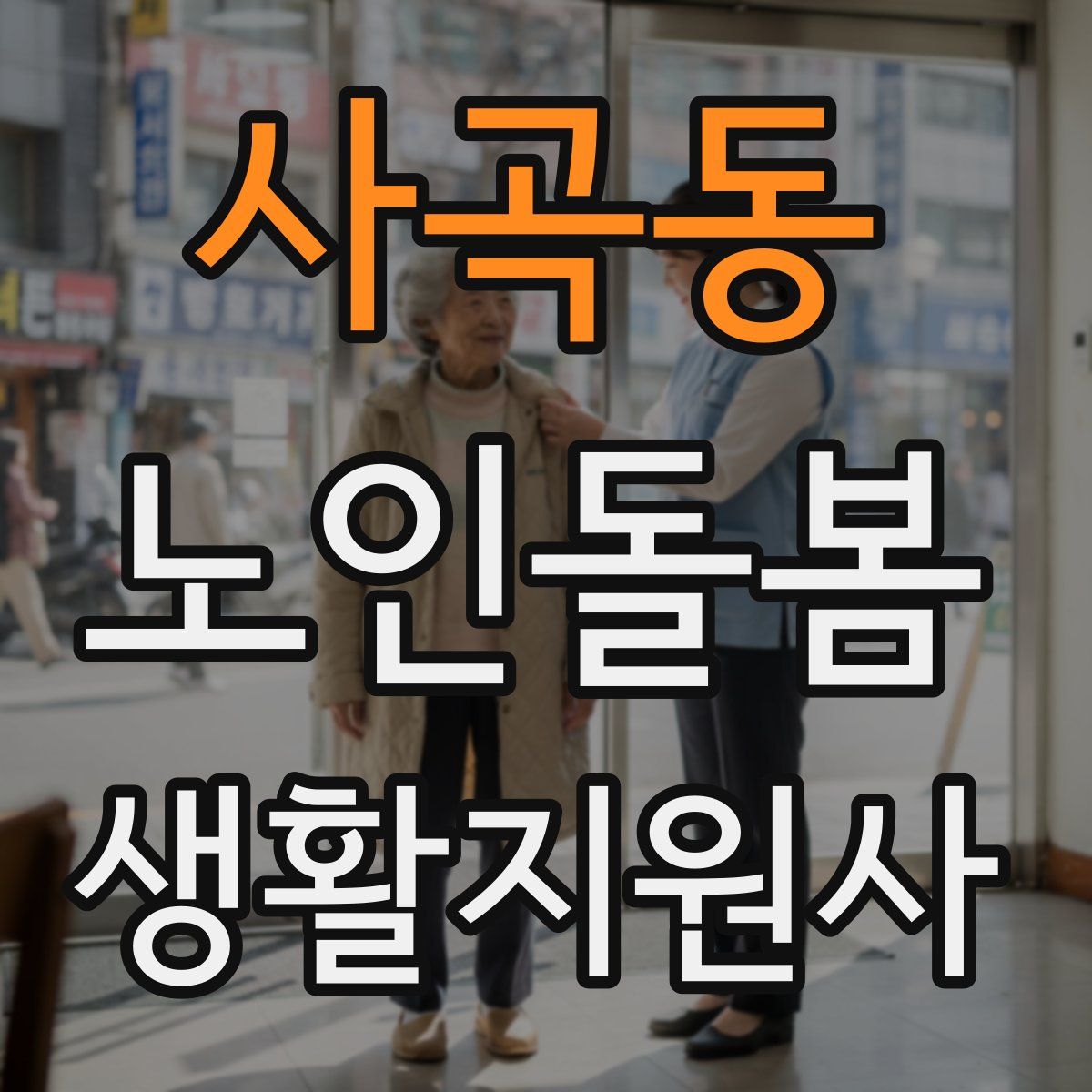 사곡동 노인돌봄생활지원사 자격증