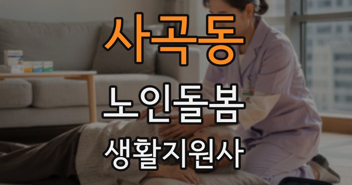 사곡동 노인돌봄생활지원사 자격증