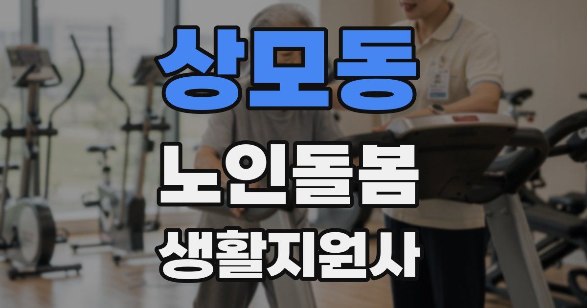상모동 노인돌봄생활지원사 자격증