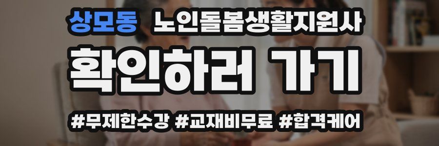상모동 노인돌봄생활지원사 자격증