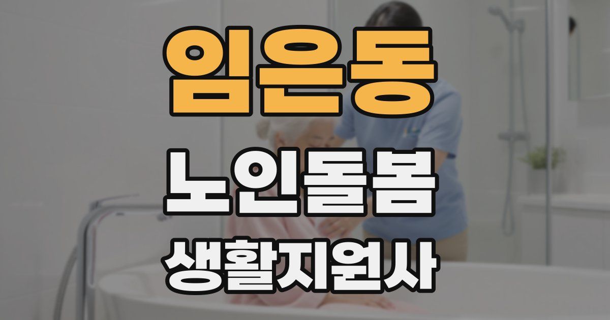 임은동 노인돌봄생활지원사 자격증