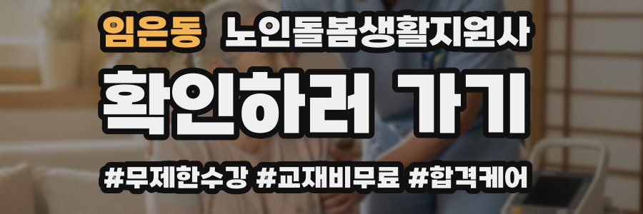 임은동 노인돌봄생활지원사 자격증