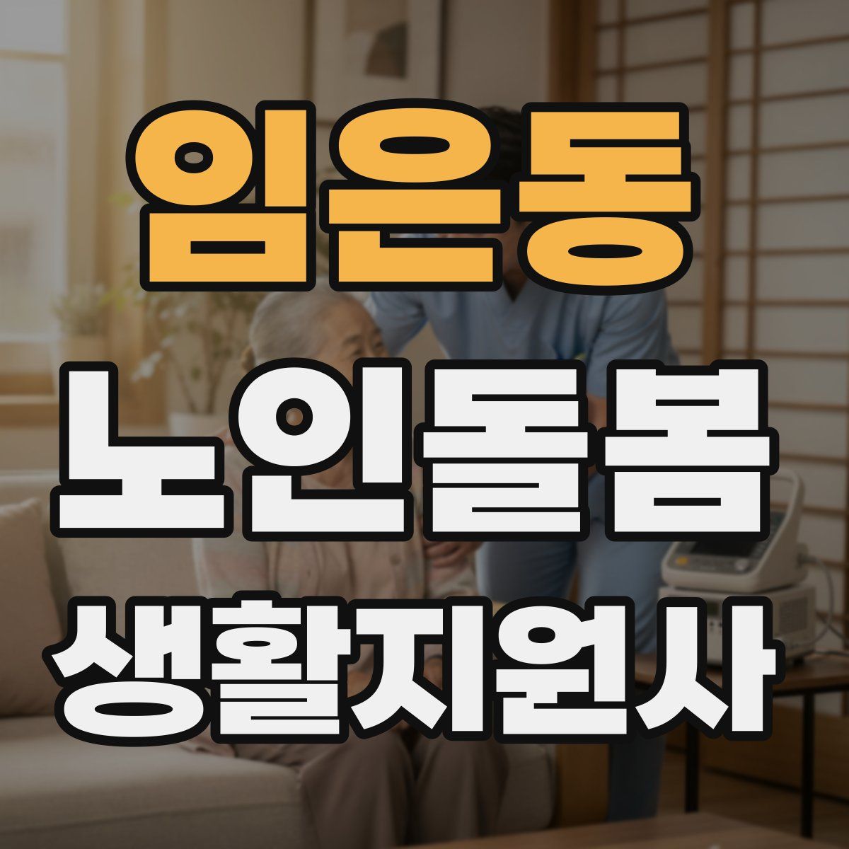 임은동 노인돌봄생활지원사 자격증