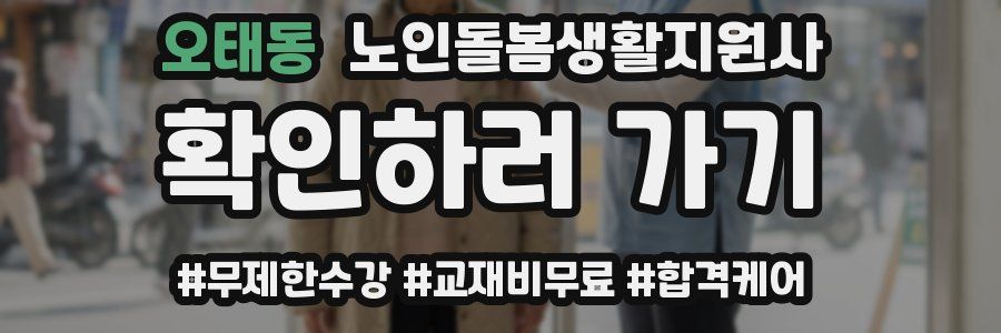 오태동 노인돌봄생활지원사 자격증