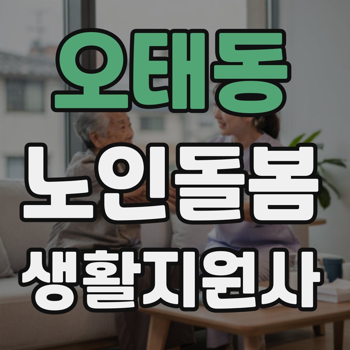 오태동 노인돌봄생활지원사 자격증