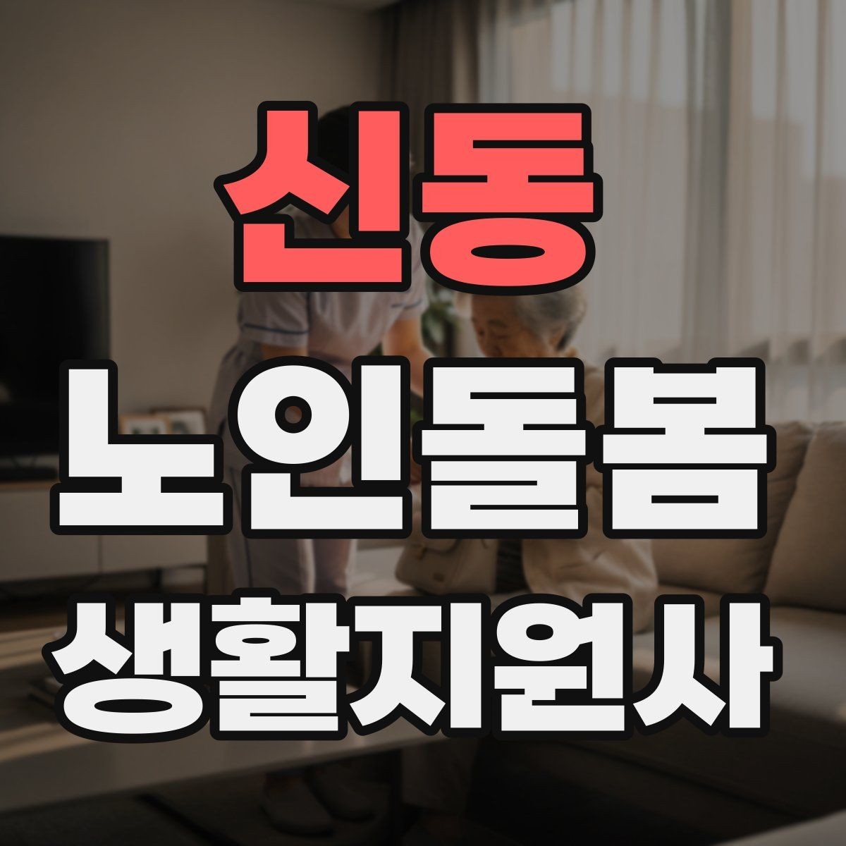 신동 노인돌봄생활지원사 자격증 식사 청소 정리 동선을 짜는 팁
