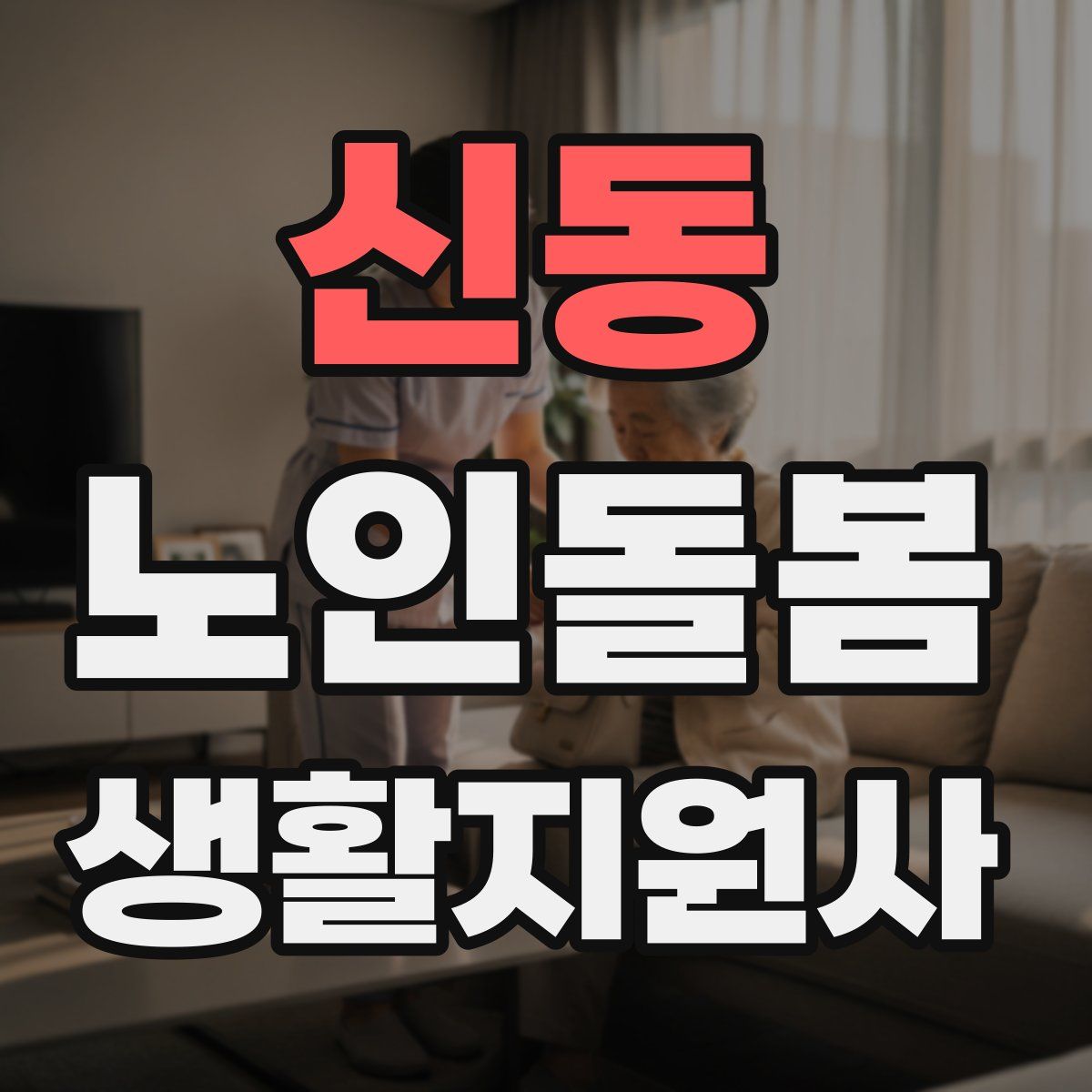 신동 노인돌봄생활지원사 자격증