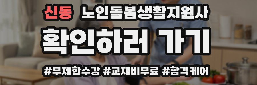 신동 노인돌봄생활지원사 자격증