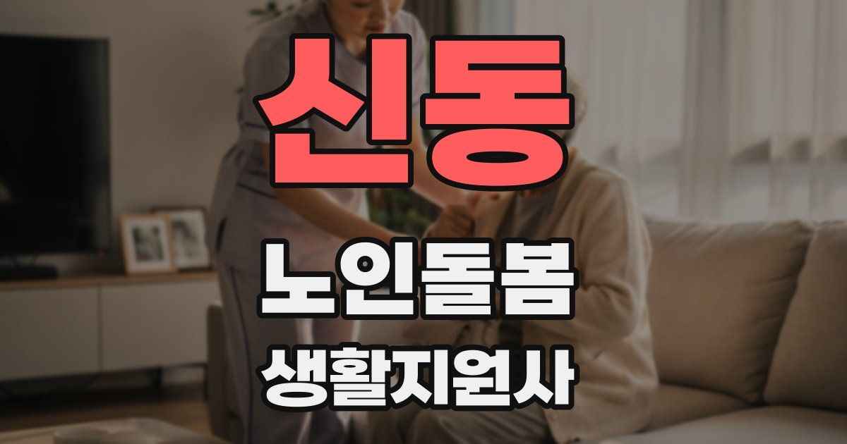 신동 노인돌봄생활지원사 자격증
