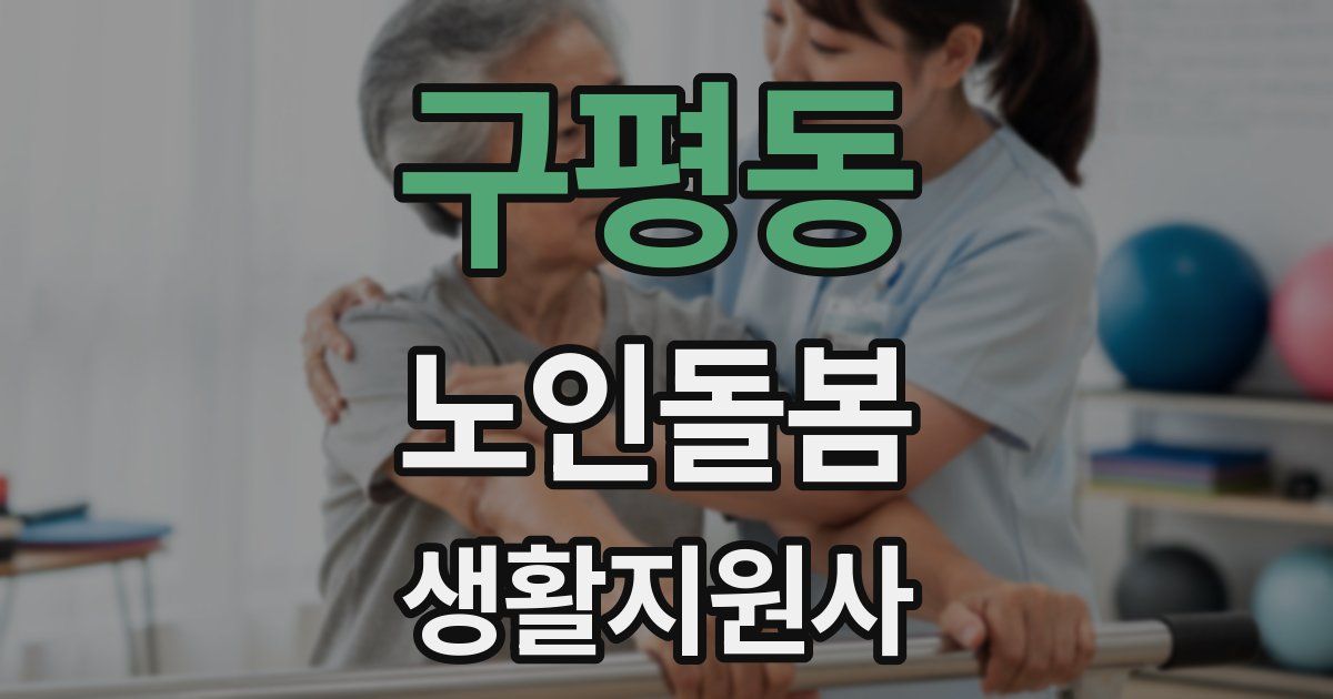 구평동 노인돌봄생활지원사 자격증