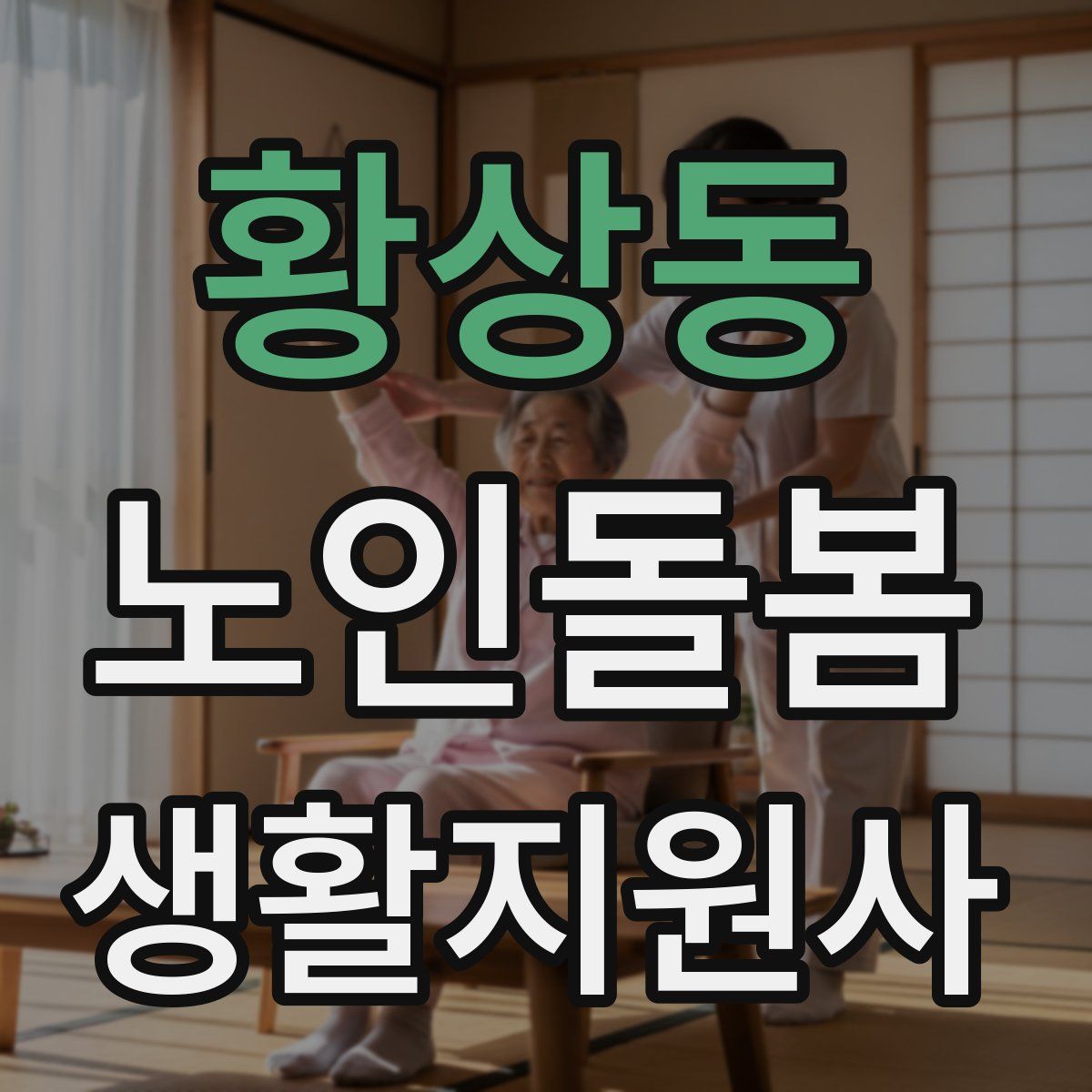 황상동 노인돌봄생활지원사 자격증