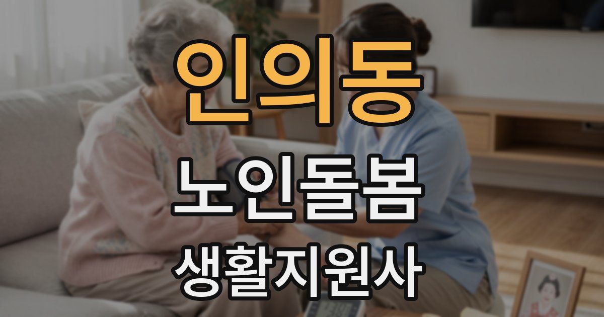 인의동 노인돌봄생활지원사 자격증