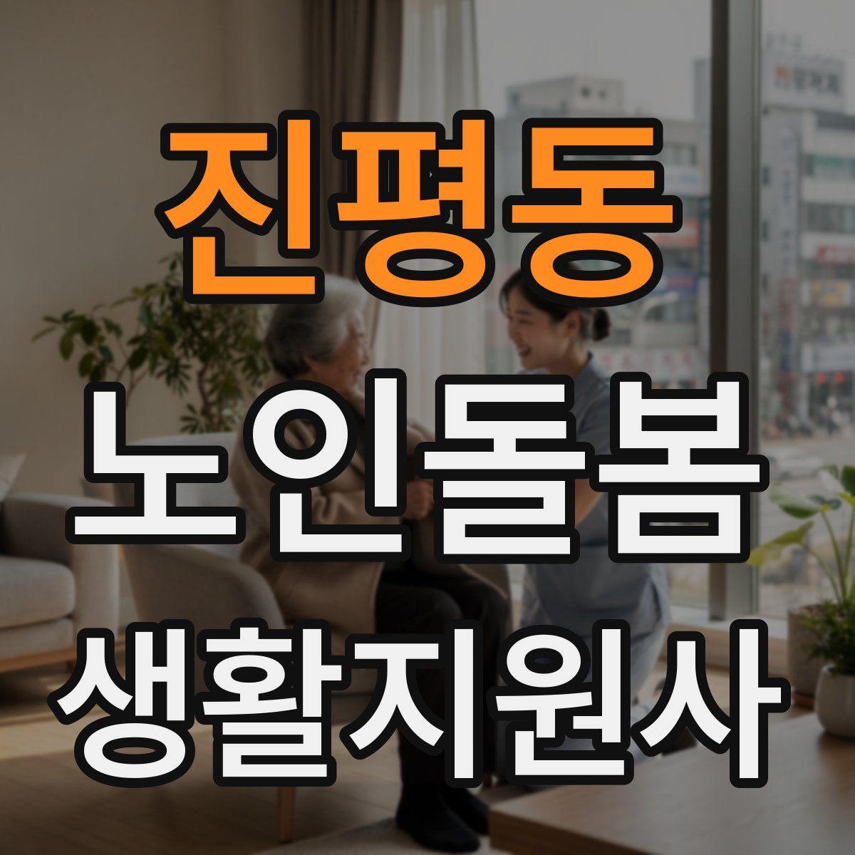 진평동 노인돌봄생활지원사 자격증