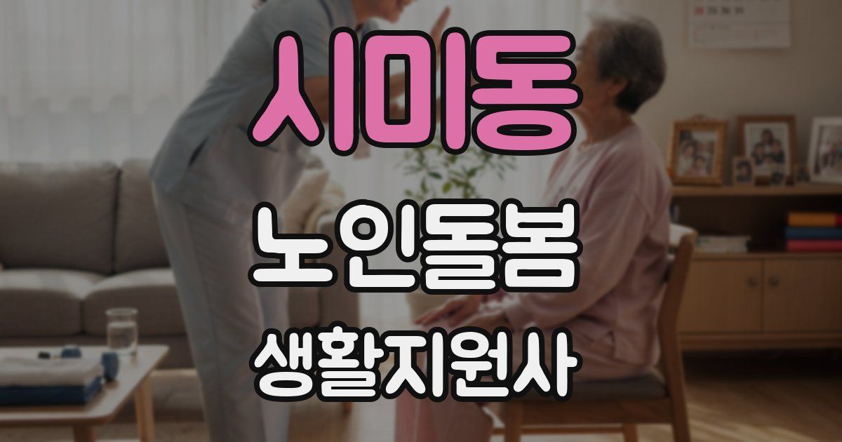시미동 노인돌봄생활지원사 자격증