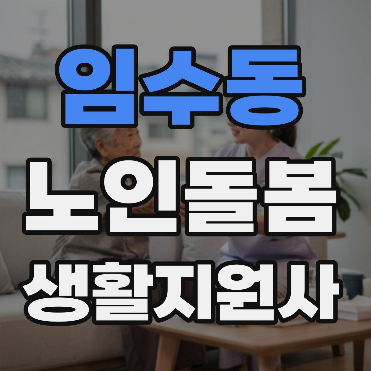임수동 노인돌봄생활지원사 자격증 감정 기복이 큰 날 대처 요령