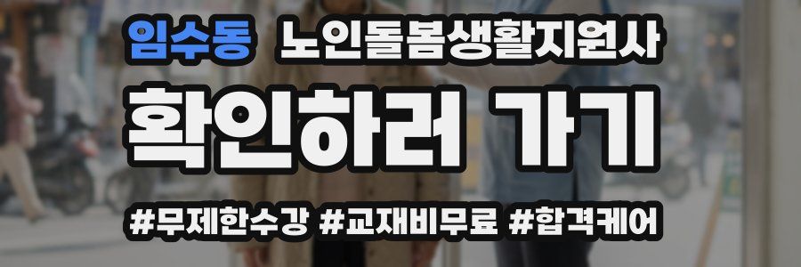 임수동 노인돌봄생활지원사 자격증