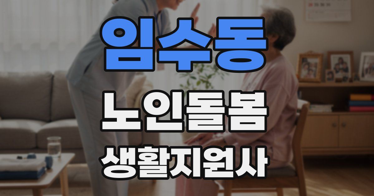 임수동 노인돌봄생활지원사 자격증