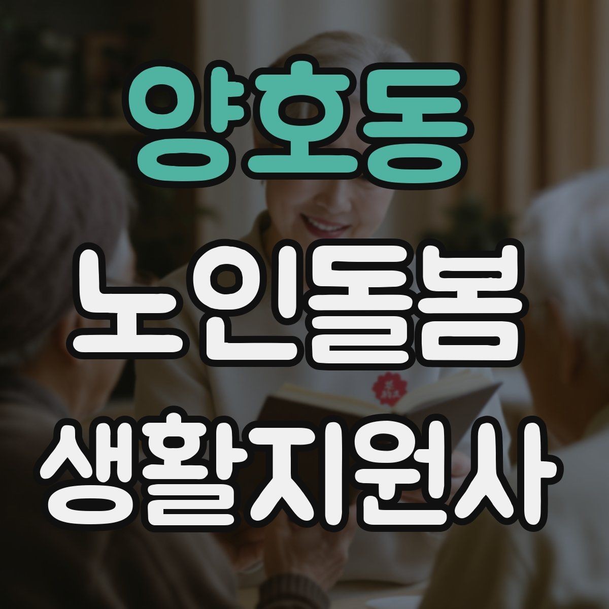 양호동 노인돌봄생활지원사 자격증 혈압 맥박 체크가 필요한 상황