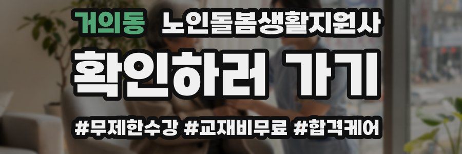 거의동 노인돌봄생활지원사 자격증