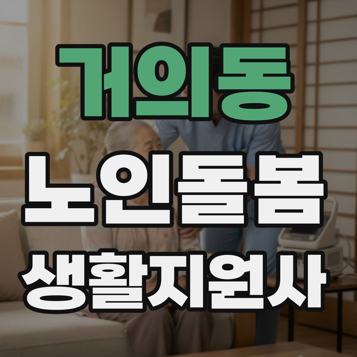 거의동 노인돌봄생활지원사 자격증