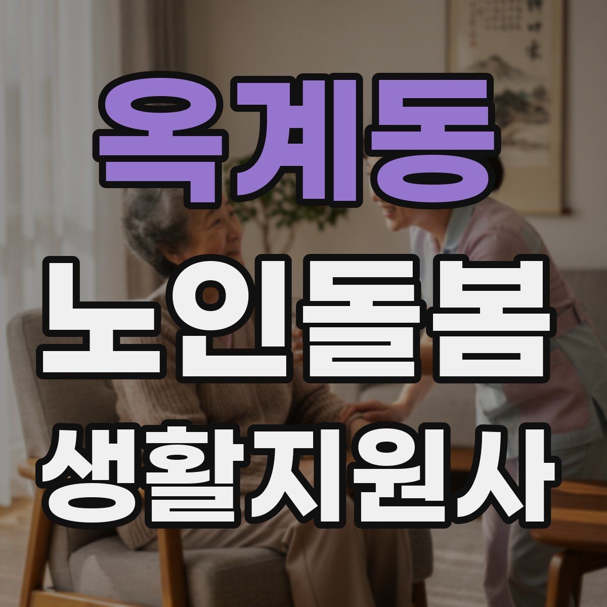 옥계동 노인돌봄생활지원사 자격증 어르신의 식사 준비를 도울 때 유의점