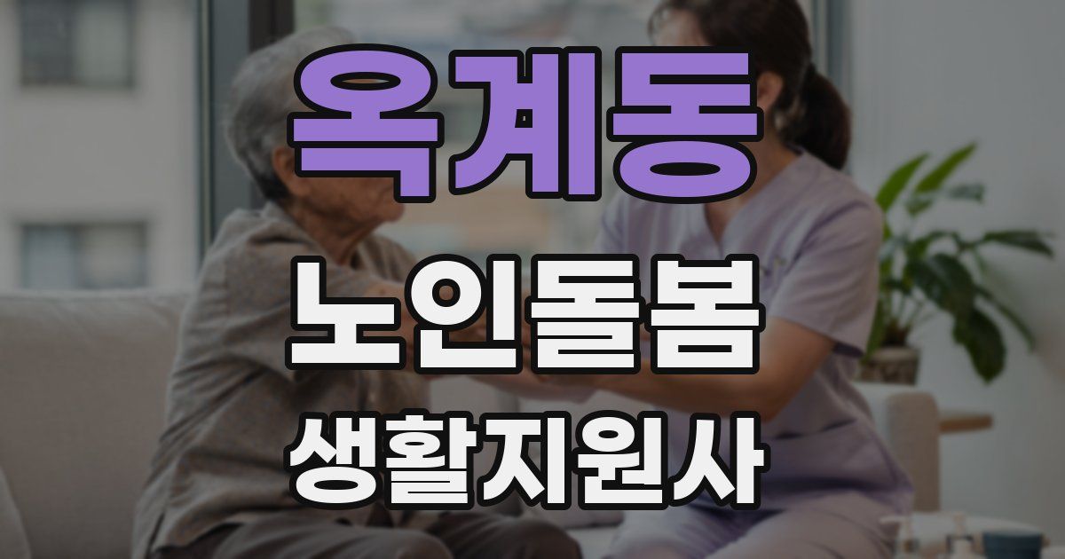 옥계동 노인돌봄생활지원사 자격증