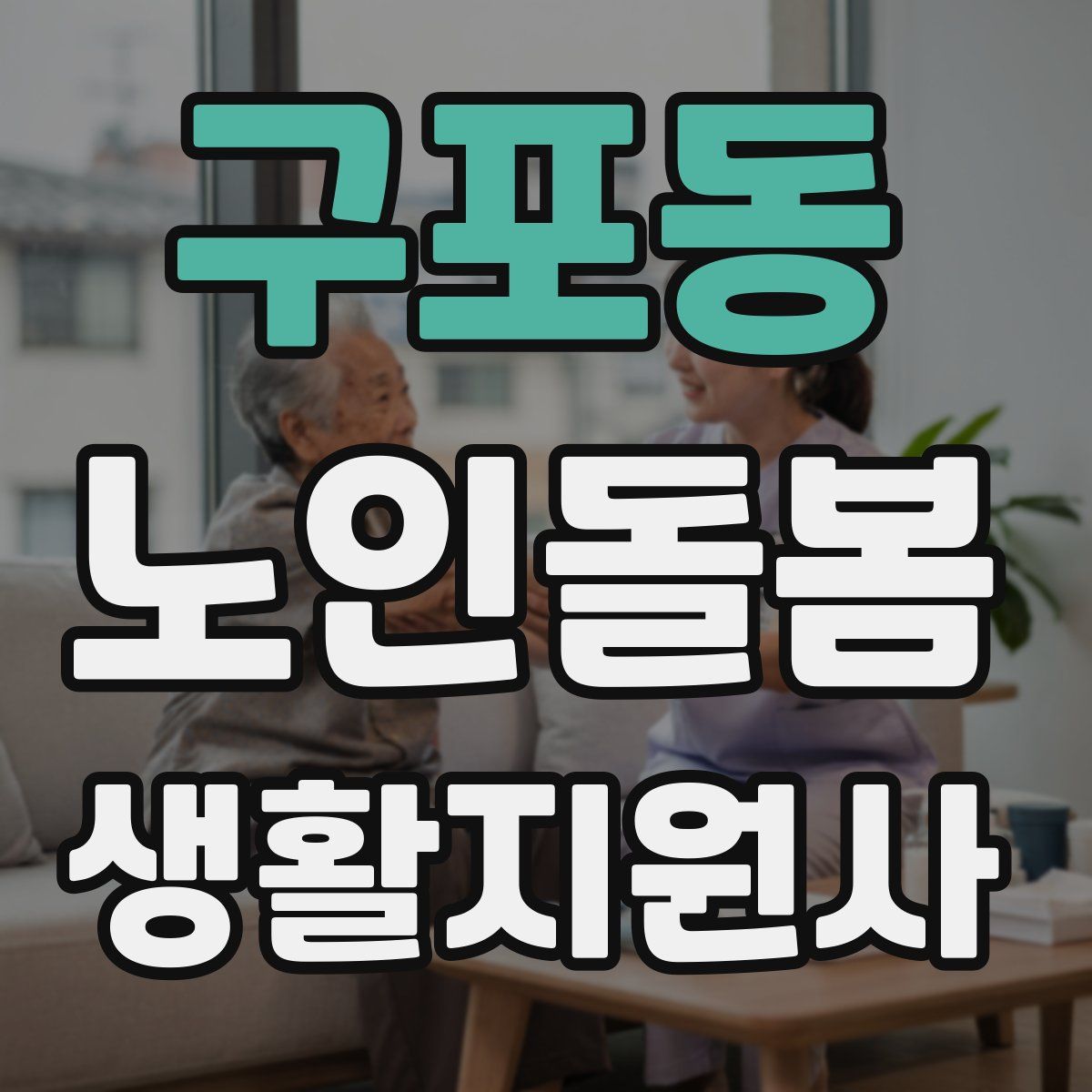 구포동 노인돌봄생활지원사 자격증