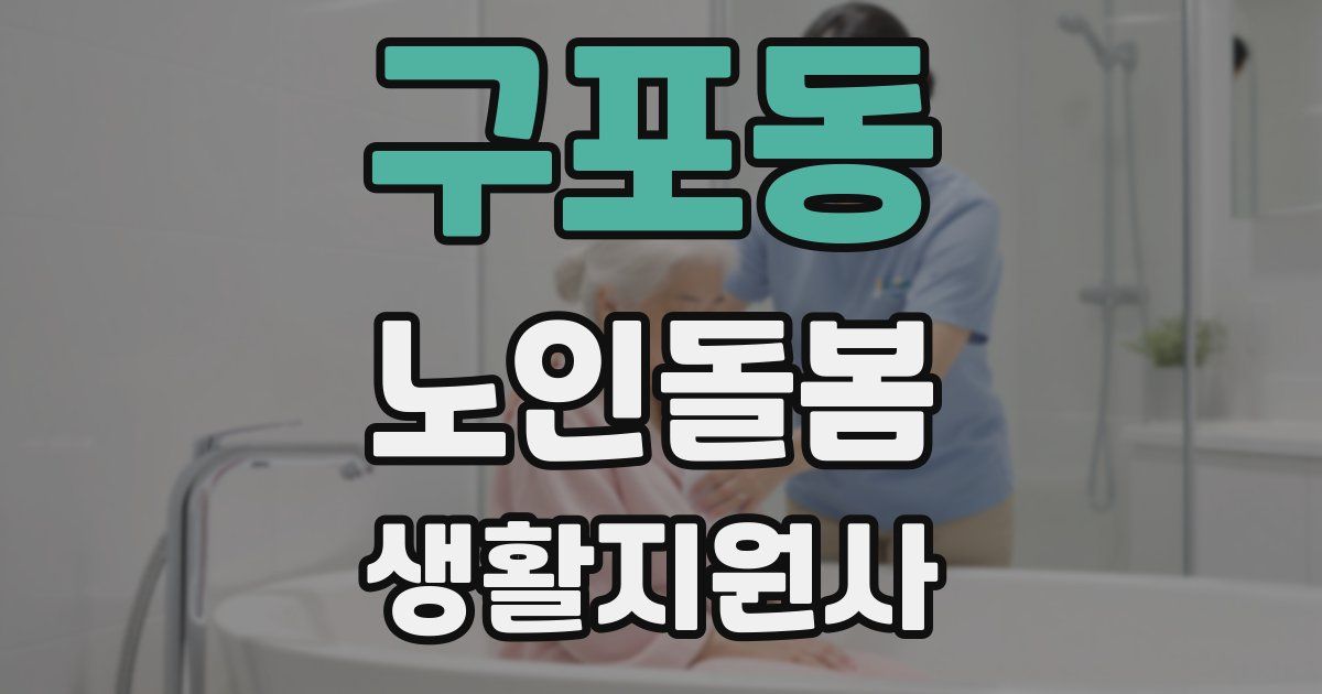 구포동 노인돌봄생활지원사 자격증
