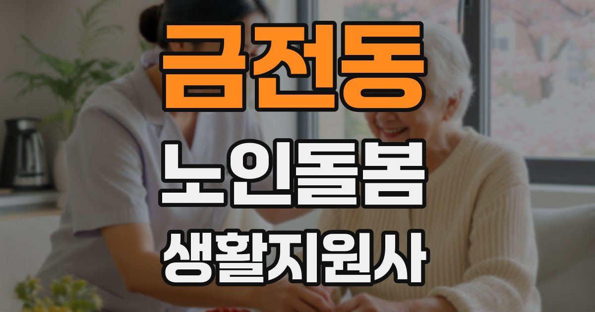 금전동 노인돌봄생활지원사 자격증