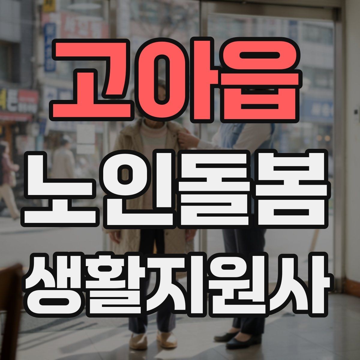 고아읍 노인돌봄생활지원사 자격증 길 잃음 위험을 줄이는 외출 준비