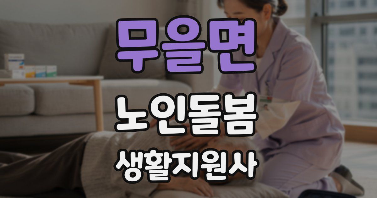 무을면 노인돌봄생활지원사 자격증