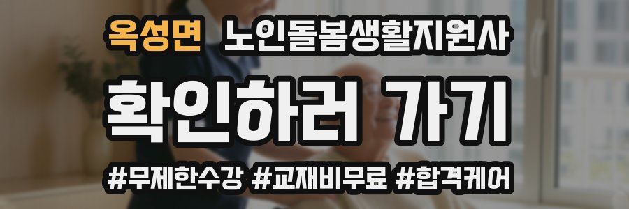 옥성면 노인돌봄생활지원사 자격증