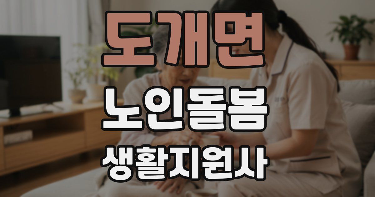 도개면 노인돌봄생활지원사 자격증