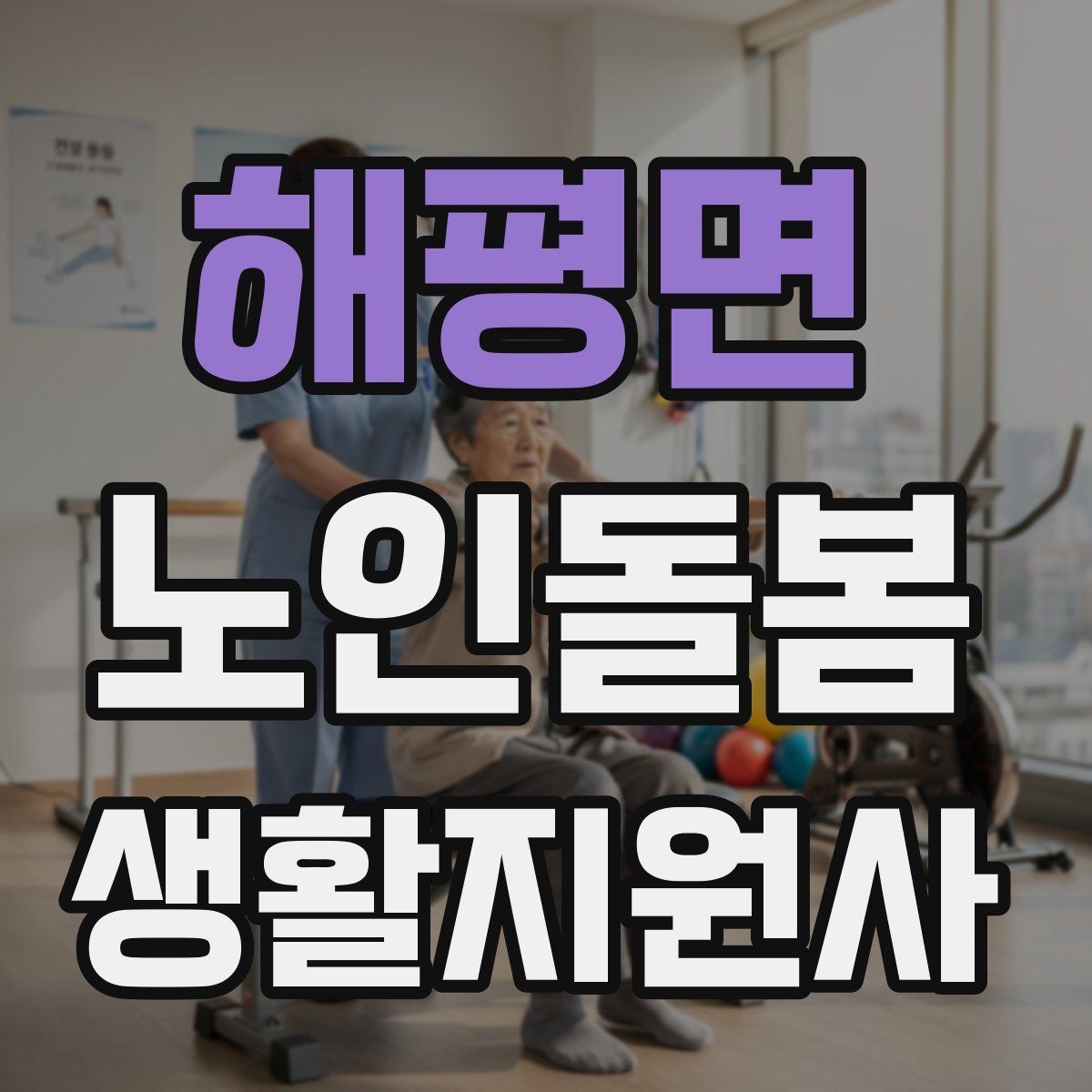 해평면 노인돌봄생활지원사 자격증 체력 소모가 큰 날 업무 배치 팁