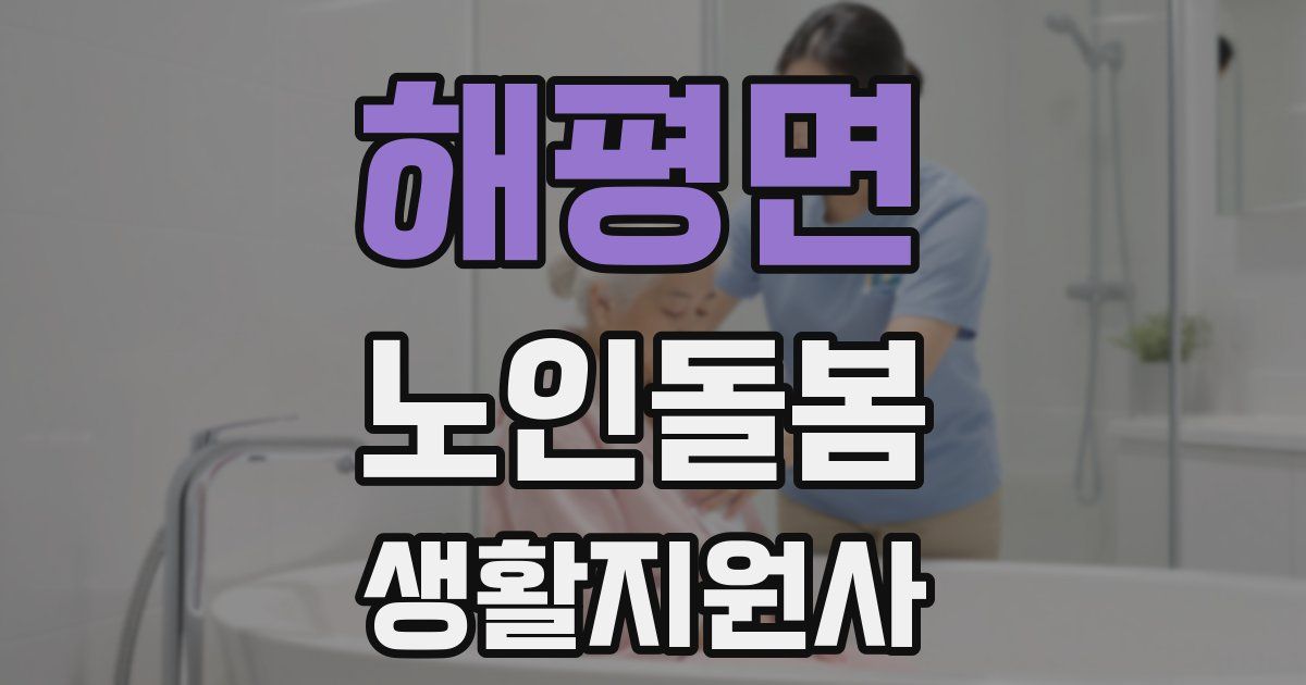 해평면 노인돌봄생활지원사 자격증