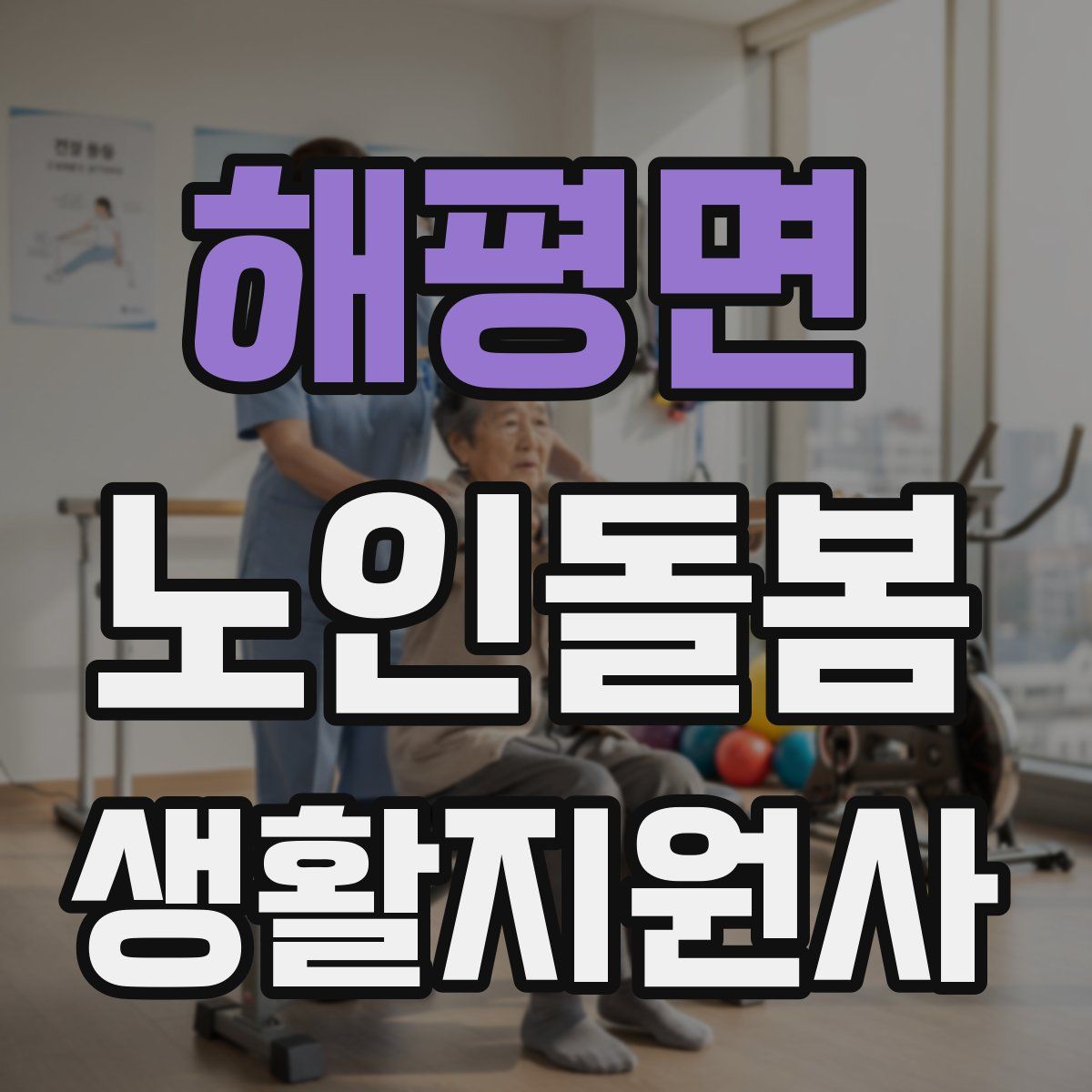 해평면 노인돌봄생활지원사 자격증