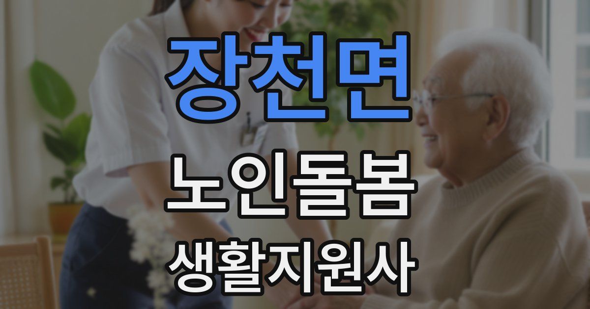 장천면 노인돌봄생활지원사 자격증