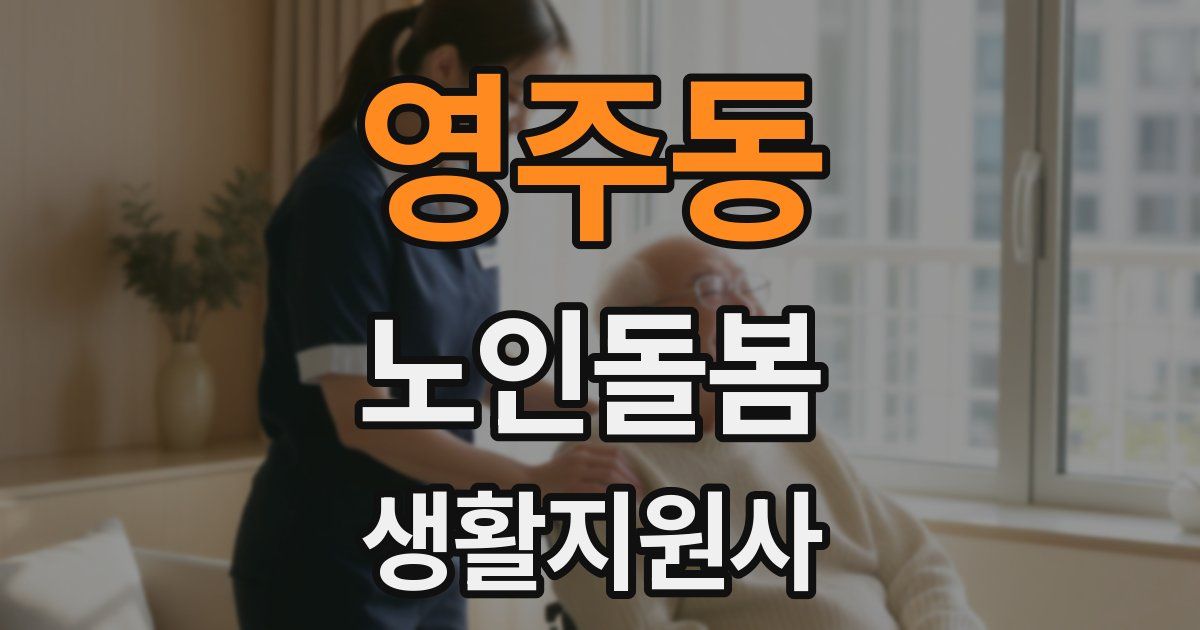 영주동 노인돌봄생활지원사 자격증