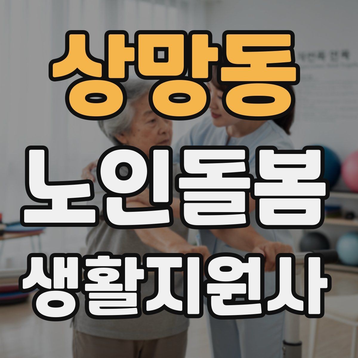 상망동 노인돌봄생활지원사 자격증 계절별 옷 정리로 생활 편의 높이는 방법