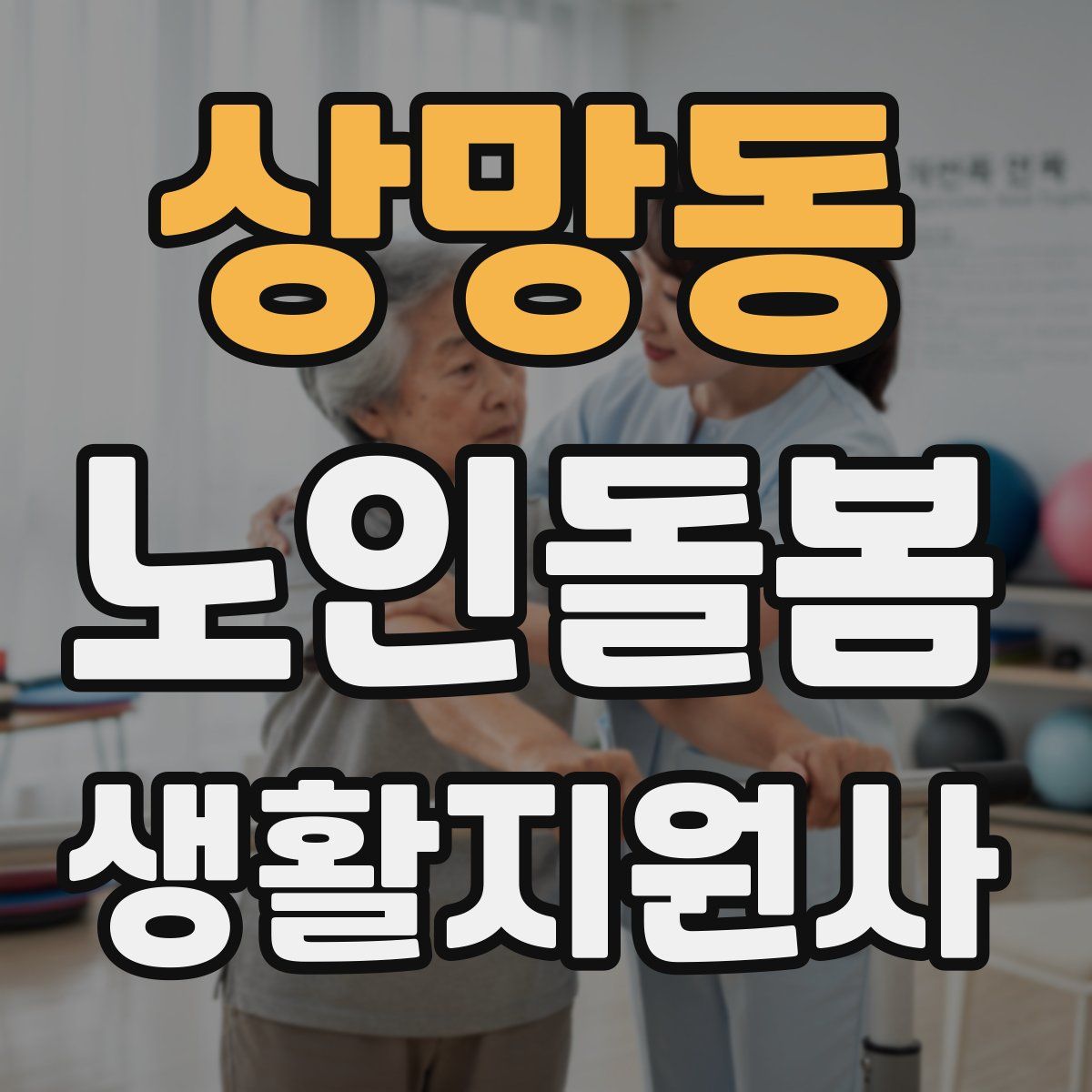 상망동 노인돌봄생활지원사 자격증