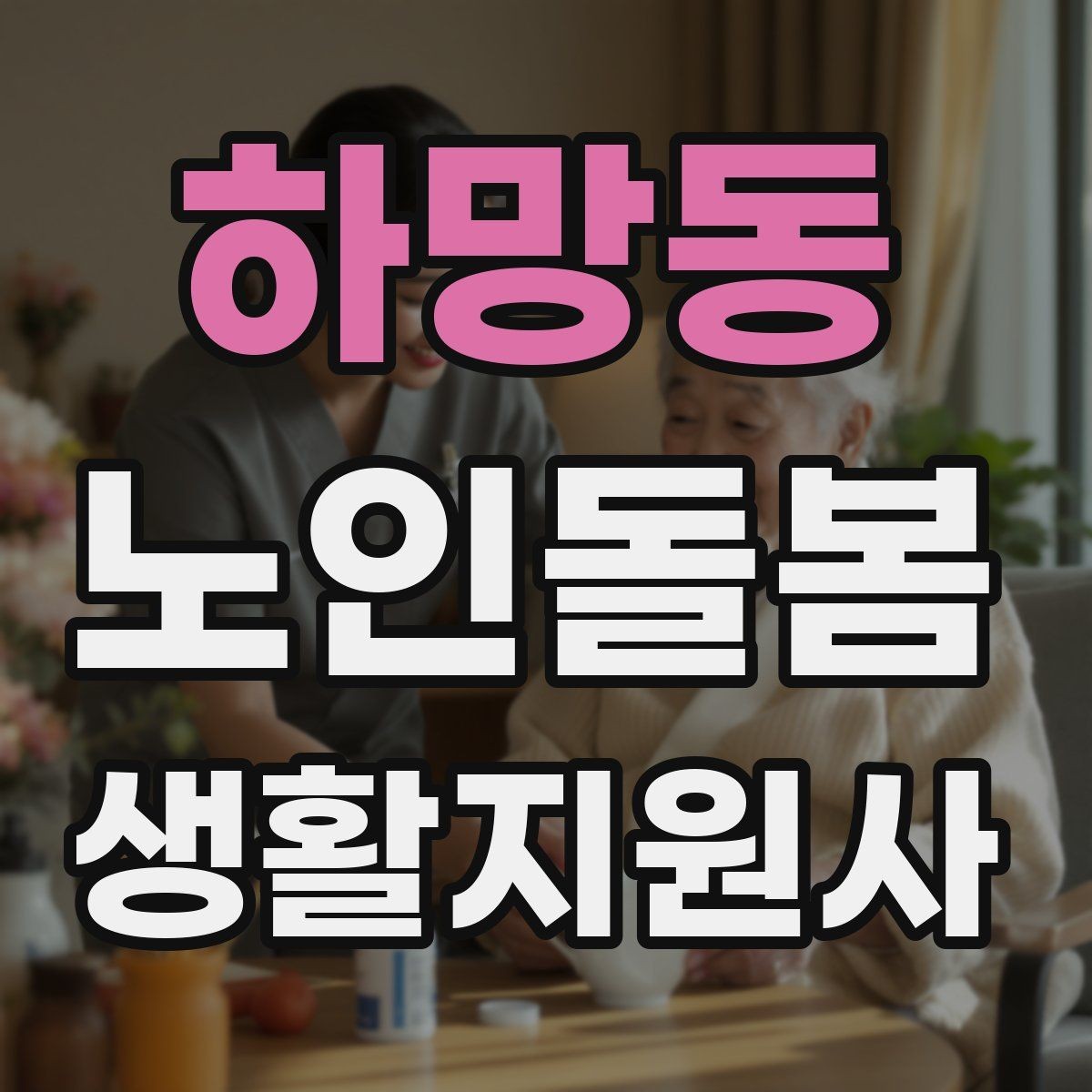 하망동 노인돌봄생활지원사 자격증 현장에서 꼭 지켜야 할 안전 우선순위
